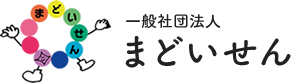 一般社団法人 まどいせん