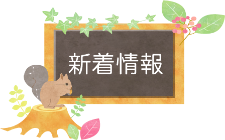 新着情報